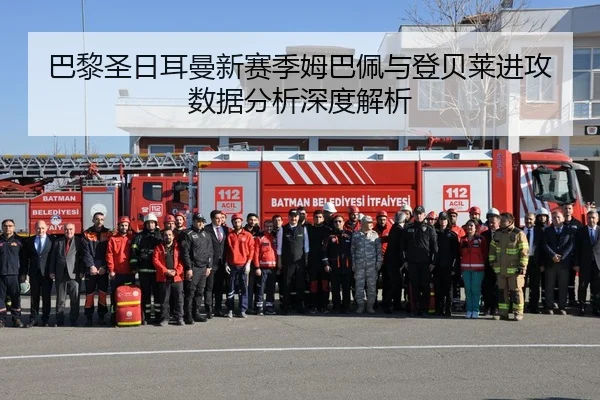 巴黎圣日耳曼新赛季姆巴佩与登贝莱进攻数据分析深度解析